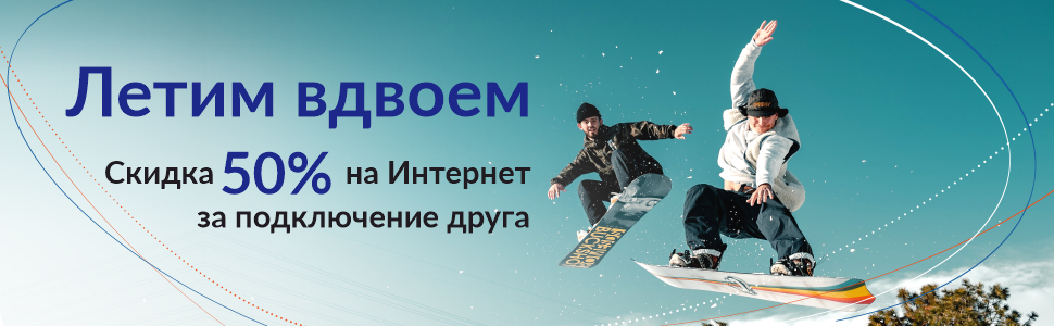 Акция: Скидка на интернет